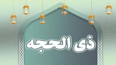 اهمیّت دهۀ اوّل ماه ذی‌الحجّه / چه آیه‌ای نمازهای این ده شب بخوانیم؟
