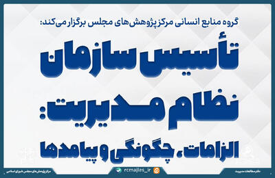 نشست تاسیس سازمان نظام مدیریت؛ الزامات، چگونگی، پیامدها برگزار می شود