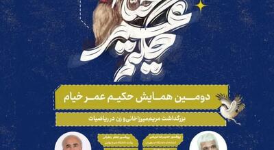 دومین همایش حکیم عمر خیام، بزرگداشت مریم میرزاخانی و زن در ریاضیات