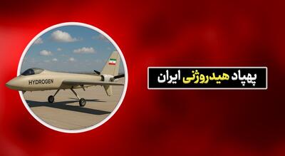 ایران دومین قدرت جهان در تولید پهپادهای هیدروژنی پس از چین