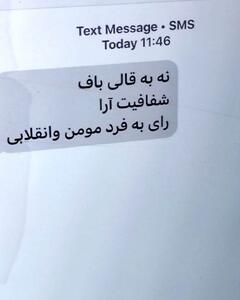 لاهوتی: پیامک‌های تهدیدآمیز، کار تندروهاست