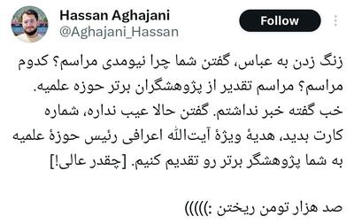 جایزه عجیب یک پژوهشگر روحانی