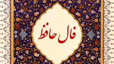 فال حافظ دوشنبه ۵ خرداد | پیامی از دل اشعار برای متولدین تمام ماه‌ها