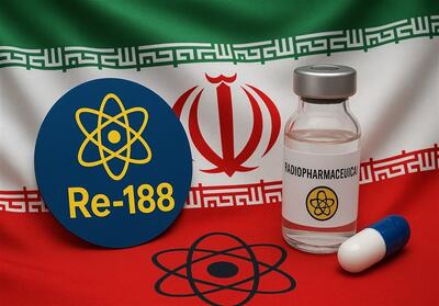 رنیوم 188؛ نماد بلوغ فناوری هسته‌ای ایران در خدمت پزشکی - تسنیم