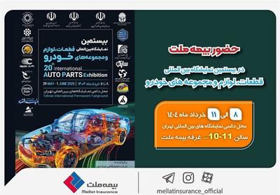 حضور بیمه ملت در نمایشگاه قطعات، لوازم و مجموعه‌های خودرو - تسنیم
