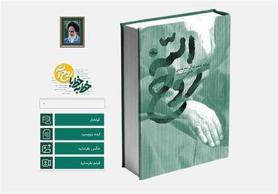 جدیدترین کتاب تقریظ شده رهبر انقلاب، محور رویداد روح الله - تسنیم