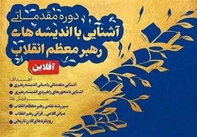 دوره آشنایی با اندیشه‌های رهبر انقلاب برگزار می‌شود - تسنیم