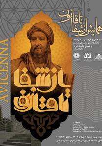 همایش از شفا تا قانون در همدان برگزار می‌شود - تسنیم