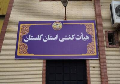 کُشتی در گلستان، صاحب خانه شد- فیلم فیلم استان تسنیم | Tasnim