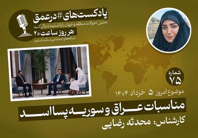 پادکست|مناسبات عراق و سوریه پسا اسد - تسنیم