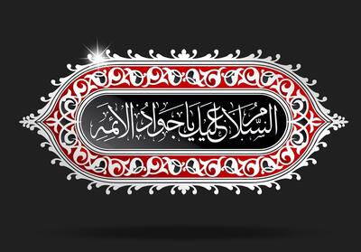 امام جواد(ع) و مهندسی هویت شیعه در عصر تزلزل خلافت
