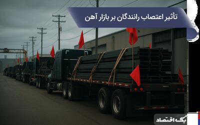 اعتصاب رانندگان بر بازار آهن چه کرد؟