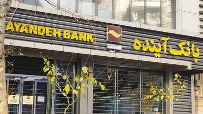 بانک آینده منحل میشود! خبر فوری برای سرنوشت سپرده‌گذاران و سهامداران! - ویدائو مگ