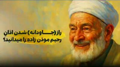 راز جاودانه شدن اذان موذن‌زاده را می‌دانید؟ + فیلم