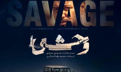 سریال «وحشی»