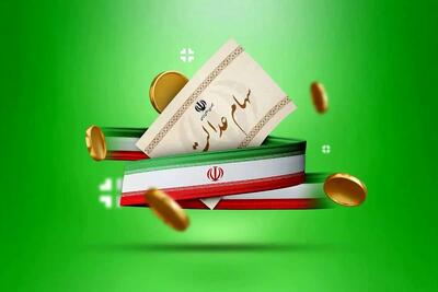 واریز سود سهام عدالت
