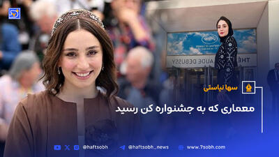 سها نیاستی؛معماری که به جشنواره کن رسید