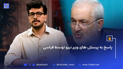مصاحبه جنجالی قیاسی با وزیر نیرو