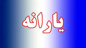حقوق ماهانه بیش از این مبلغ باشد یارانه قطع می‌شود