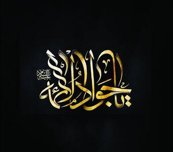 امام جواد (ع) مظهر جود و کرم اهل‌بیت (علیهم السلام)