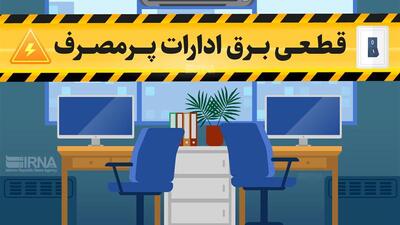 برق ادارات پرمصرف لرستان ۱۳۴ بار قطع شد / ضرورت رعایت دمای ۲۷ درجه