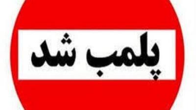 دو مرکز غیرمجاز درمانی و مامایی در سقز پلمب شد