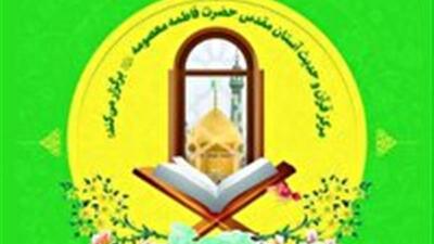 ثبت نام تابستانی مرکز قرآن و حدیث حرم مطهر کریمه اهل بیت (س)