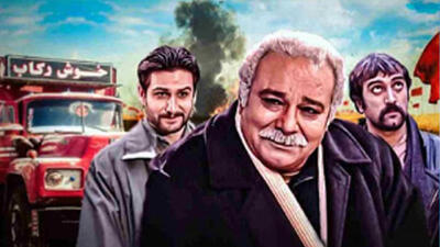 خاطره بازی با سریال قدیمی« خوش رکاب»