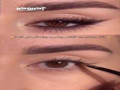 وقتی یاد میگیری چه طوری چشمات رو ناز کنی