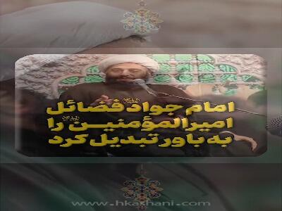 امام جواد فضائلِ امیرالمؤمنین را به باور تبدیل کرد