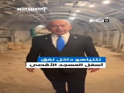 نتانیاهو در تونلی زیر مسجدالاقصی «روز اشغال قدس» را جشن گرفت