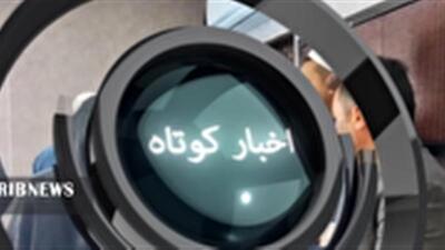 خبرهای گوناگون از اقصی نقاط استان