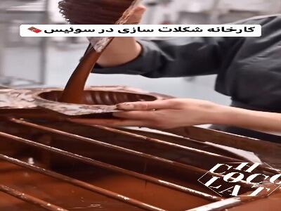 کارخانه شکلات سازی در سوئیس