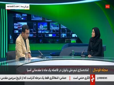 جعفری: تعداد بازی‌ها برای تیم ملی بانوان کم است