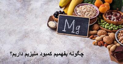 چگونه بفهمیم کمبود منیزیم داریم؟ برای کمبود منیزیم چی بخوریم؟