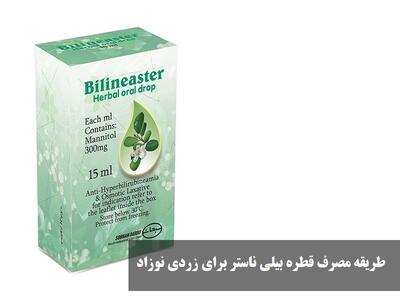 طریقه مصرف قطره بیلی ناستر برای زردی نوزاد | قطره بیلی ناستر تا چند روز مصرف شود؟