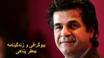 بیوگرافی و زندگینامه جعفر پناهی کارگردان و برنده نخل طلا و همسر و فرزندانش