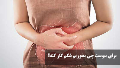 برای یبوست چی بخوریم شکم کار کنه؟ درمان خانگی و داروی گیاهی