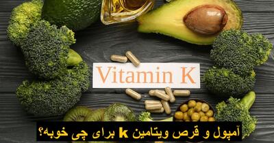 آمپول و قرص ویتامین k برای چی خوبه؟ نحوه مصرف قرص ویتامین کا