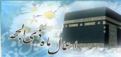 اعمال و برکات ماه ذی‌الحجه