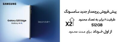طرح ویژه پیش‌فروش Galaxy S25 Edge باریک‌ترین گوشی سامسونگ با ترکیبی از قدرت و ظرافت