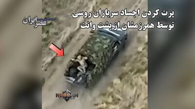 تصویر غم‌انگیزی که پهپاد اوکراینی ضبط کرد/ پرت کردن اجساد سربازان روسی توسط همرزمشان از پشت وانت (فیلم)