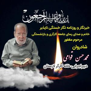 پیام تسلیت حسن صادقی به مناسبت درگذشت دبیر اجرایی خانه کارگر لارستان