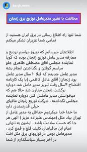 مخالفت با تغییر مدیرعامل توزیع برق زنجان