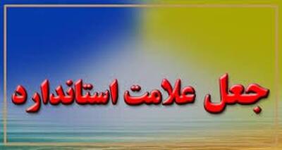 شناسایی ۲۴ مورد جعل گواهی تاییدیه ایمنی آسانسور در لرستان