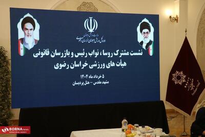 نشست هم‌اندیشی رؤسا، نواب رئیس و بازرسان قانونی هیأت‌های ورزشی خراسان رضوی