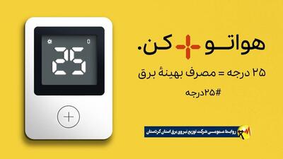 «پویش ۲۵ درجه»؛ مشارکتی داوطلبانه برای عبور از بحران ناترازی انرژی