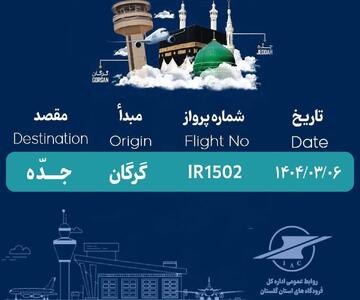 پایان اعزام ۴۷۸۰ زائر بیت الله الحرام از فرودگاه گرگان