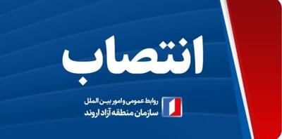 یک انتصاب جدید در سازمان منطقه آزاد اروند