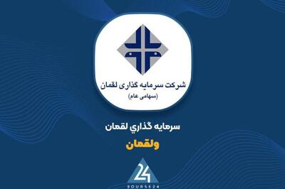 بررسی تغییر پرتفوی بورسی «ولقمان»